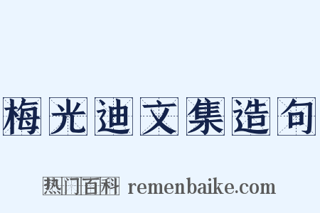 梅光迪文集造句是什么意思的图片